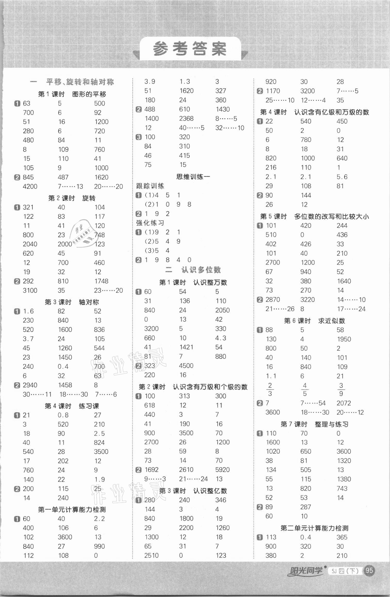 2021年阳光同学计算小达人四年级数学下册苏教版 第1页