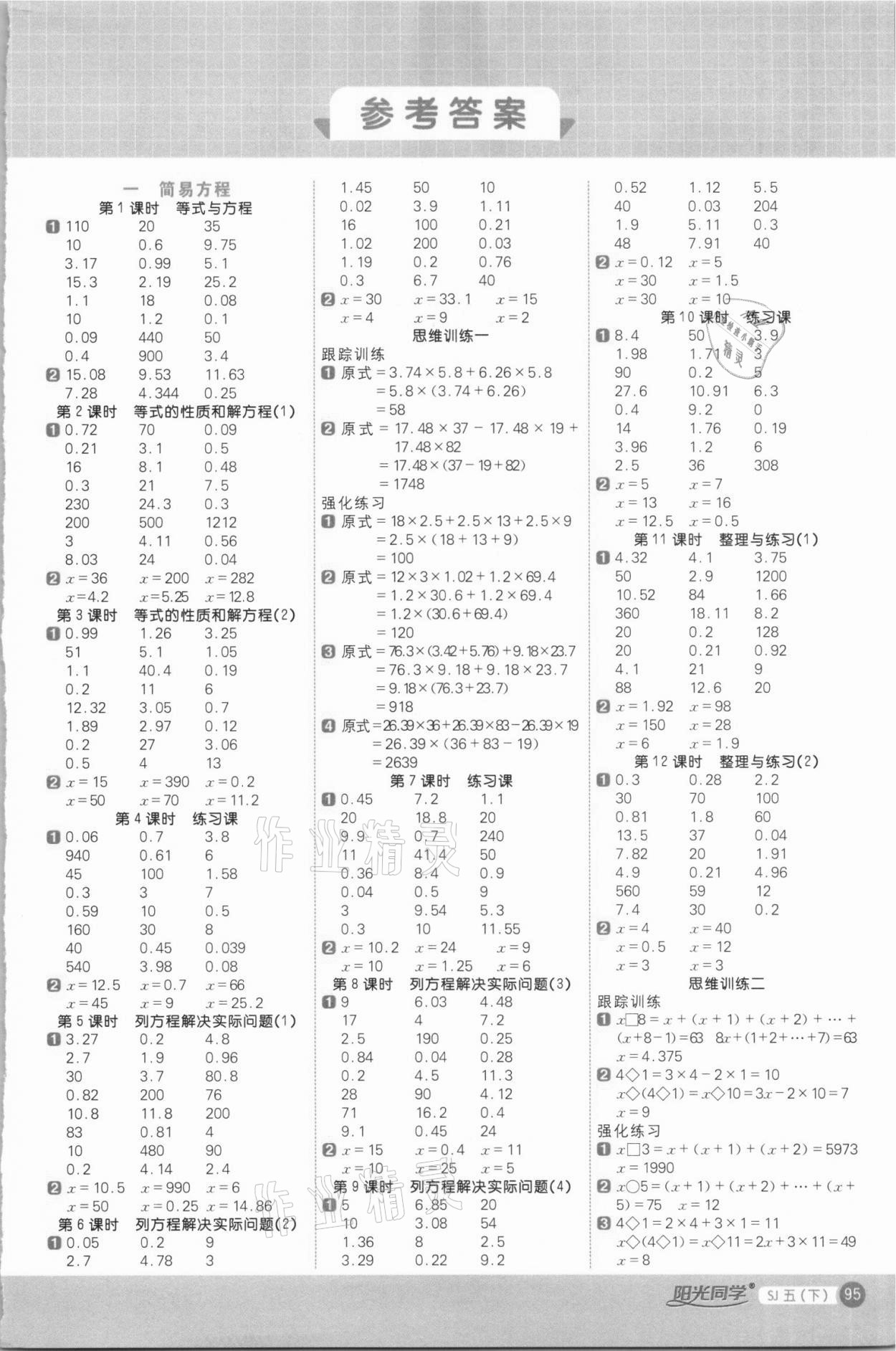 2021年阳光同学计算小达人五年级数学下册苏教版 第1页