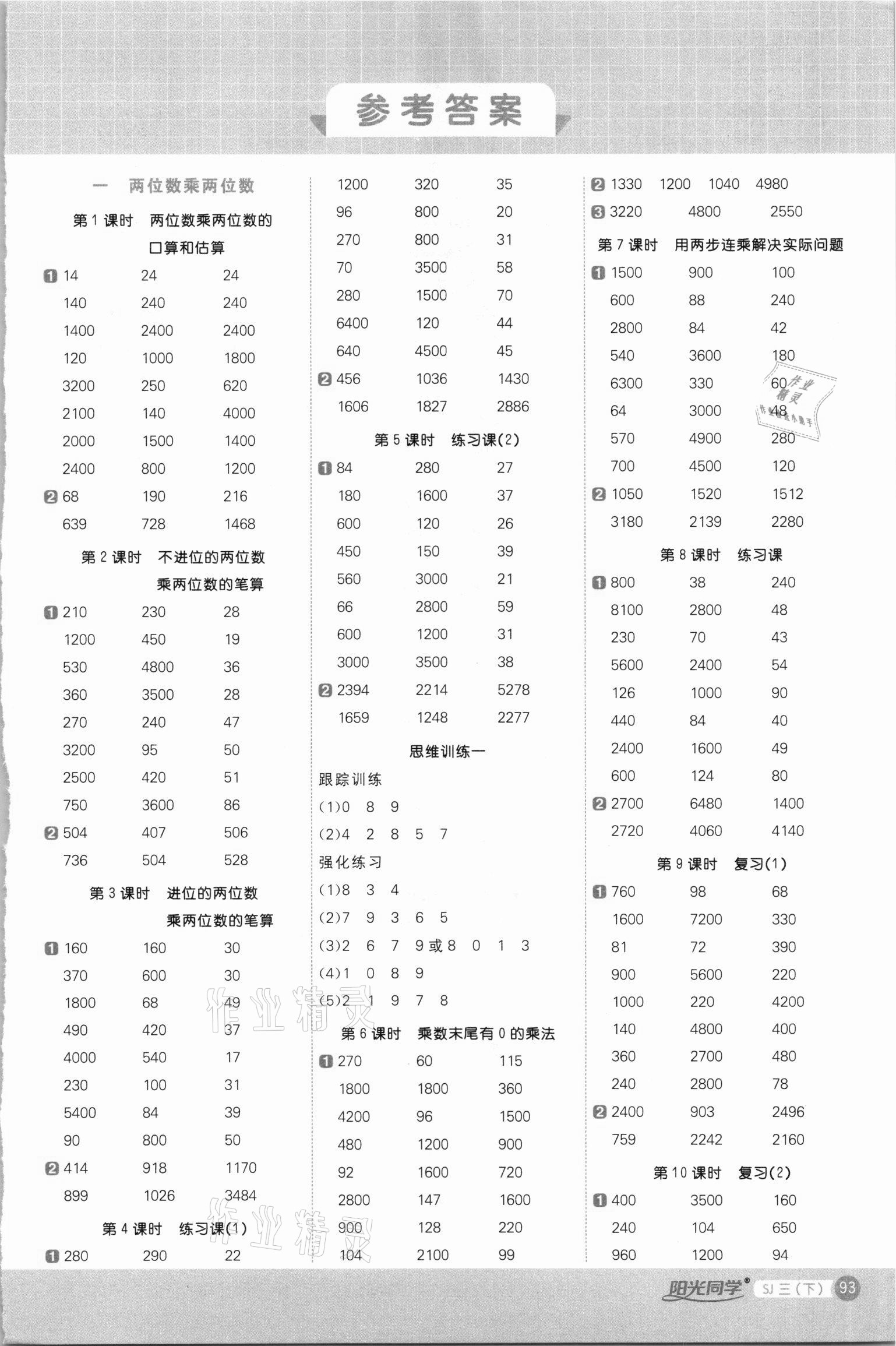 2021年阳光同学计算小达人三年级数学下册苏教版 第1页