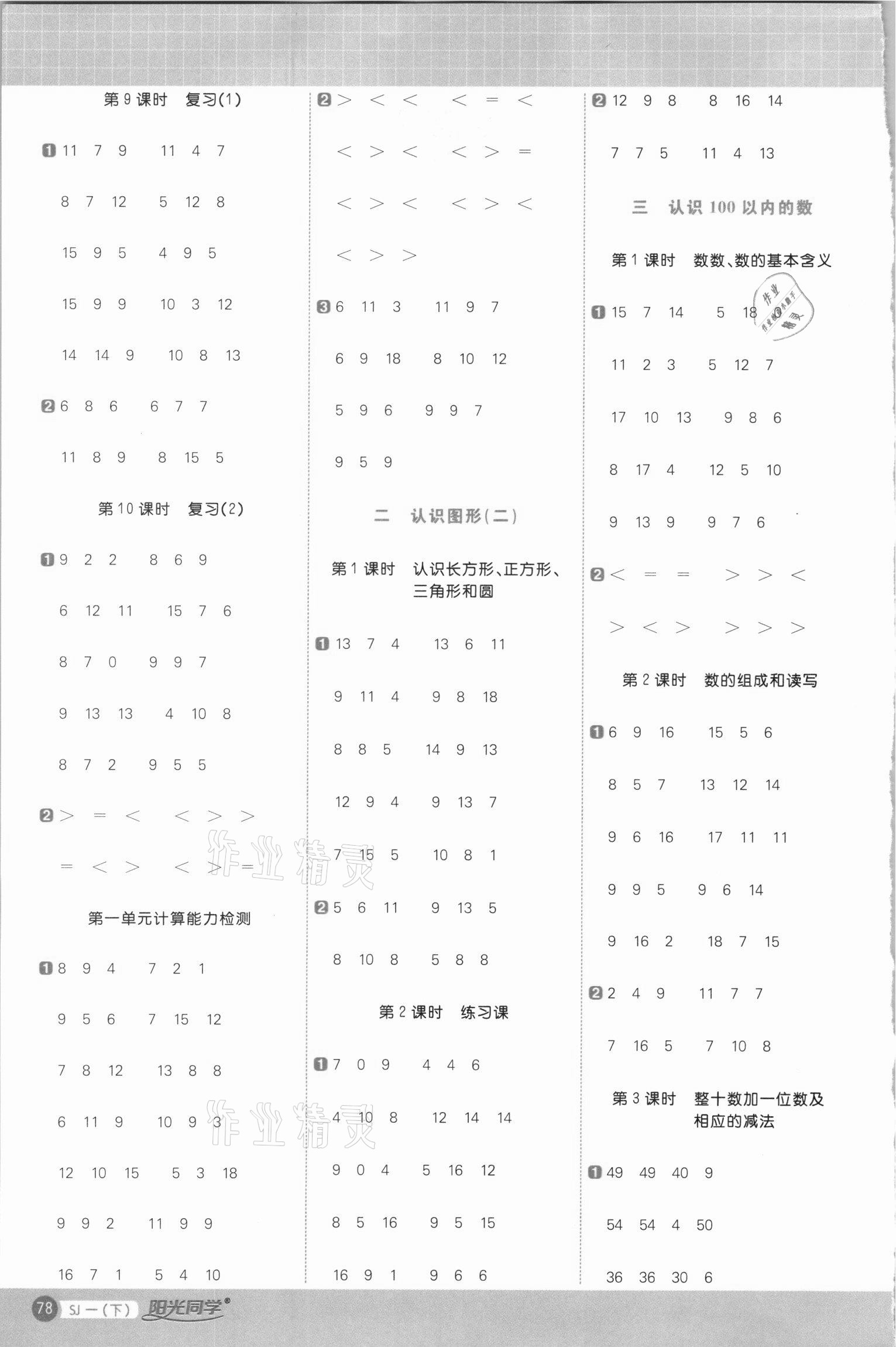 2021年陽光同學(xué)計(jì)算小達(dá)人一年級(jí)數(shù)學(xué)下冊(cè)蘇教版 第2頁