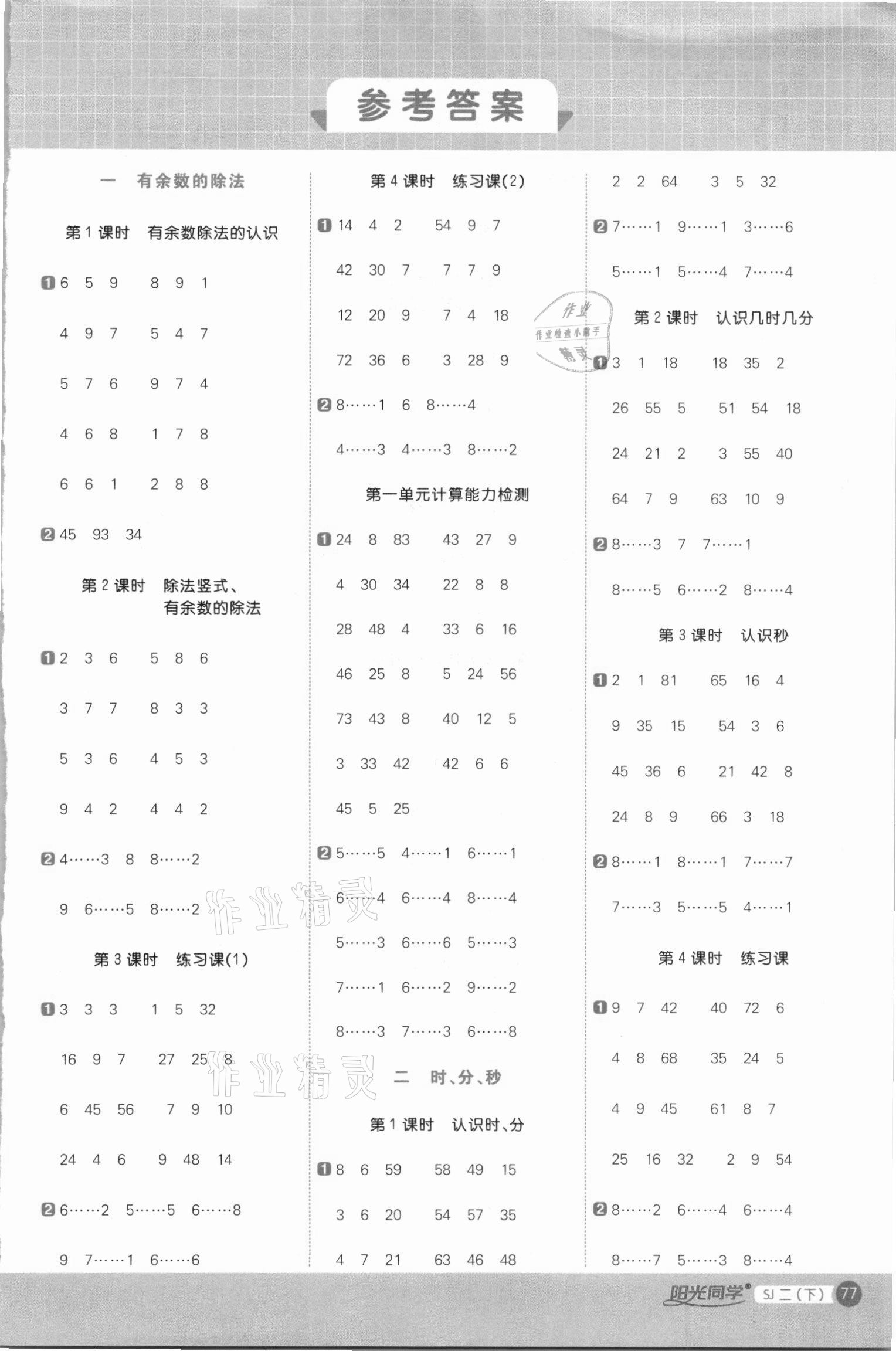 2021年阳光同学计算小达人二年级数学下册苏教版 第1页