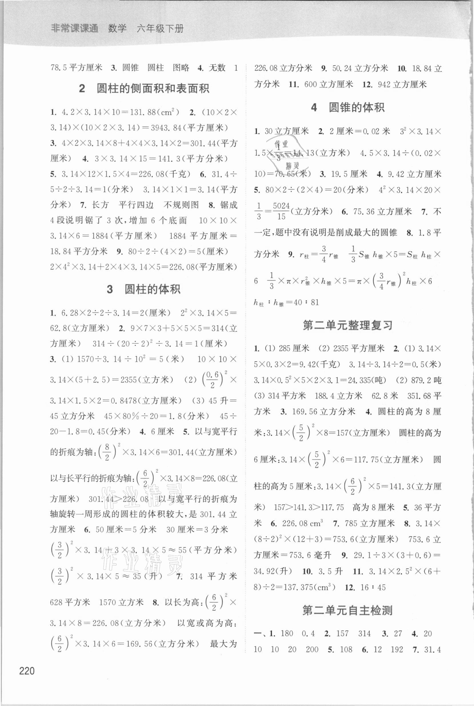 2021年通城學(xué)典非常課課通六年級數(shù)學(xué)下冊蘇教版 第2頁