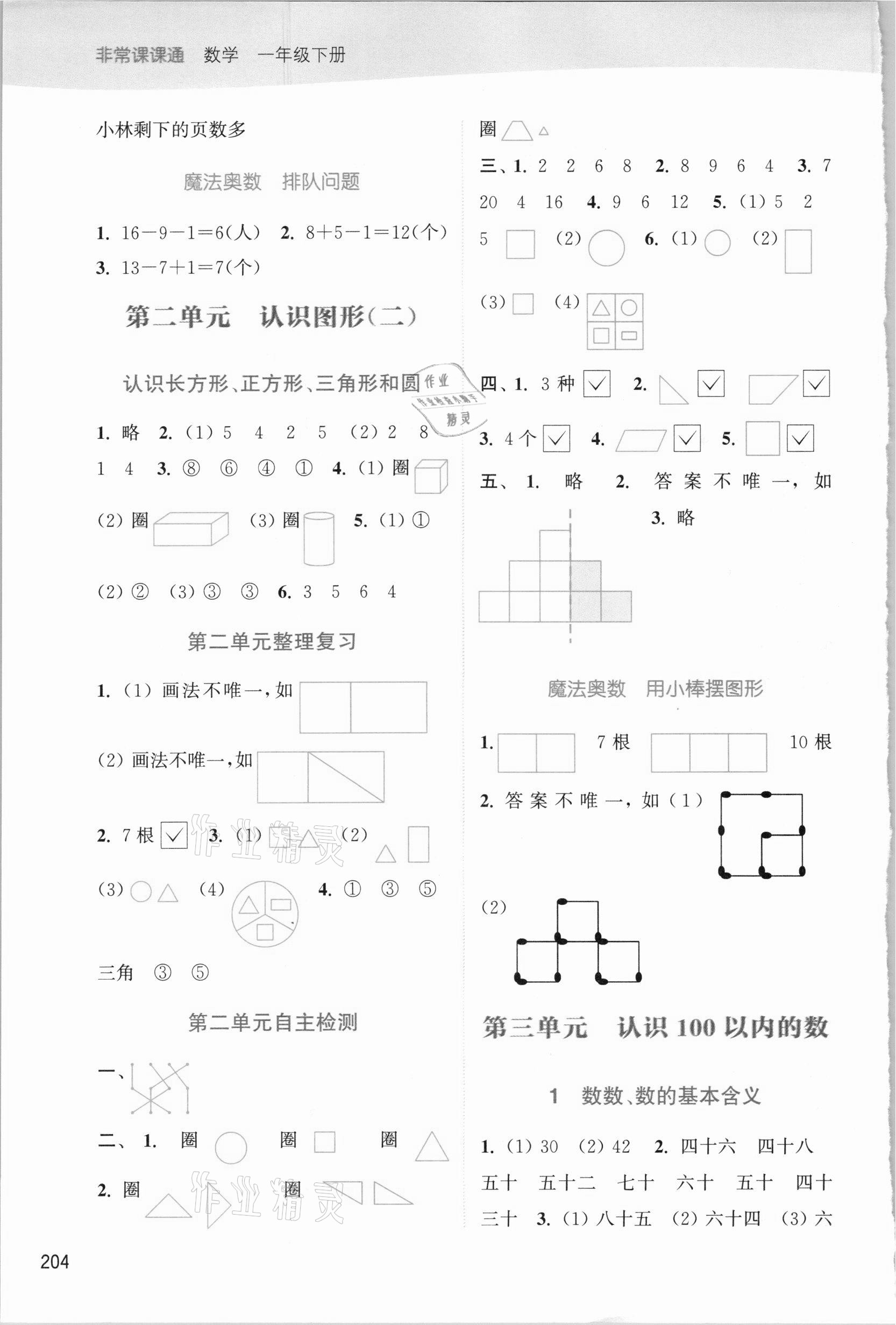 2021年通城學(xué)典非常課課通一年級(jí)數(shù)學(xué)下冊(cè)蘇教版 第2頁(yè)