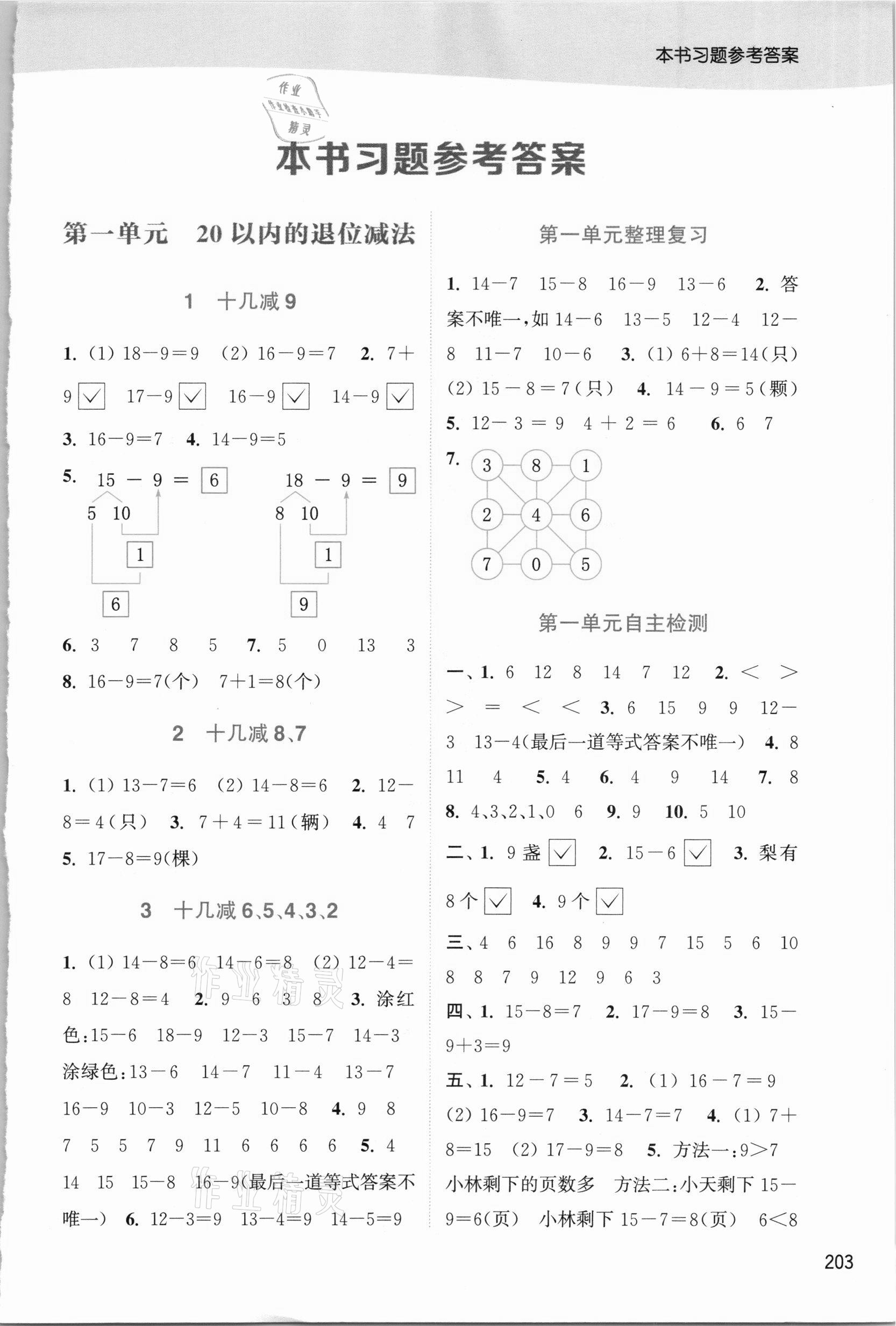 2021年通城学典非常课课通一年级数学下册苏教版 第1页