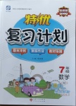 2020年特優(yōu)復(fù)習(xí)計劃期末沖刺寒假作業(yè)教材銜接七年級數(shù)學(xué)人教版