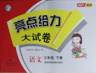 2021年亮點(diǎn)給力大試卷三年級(jí)語文下冊(cè)人教版