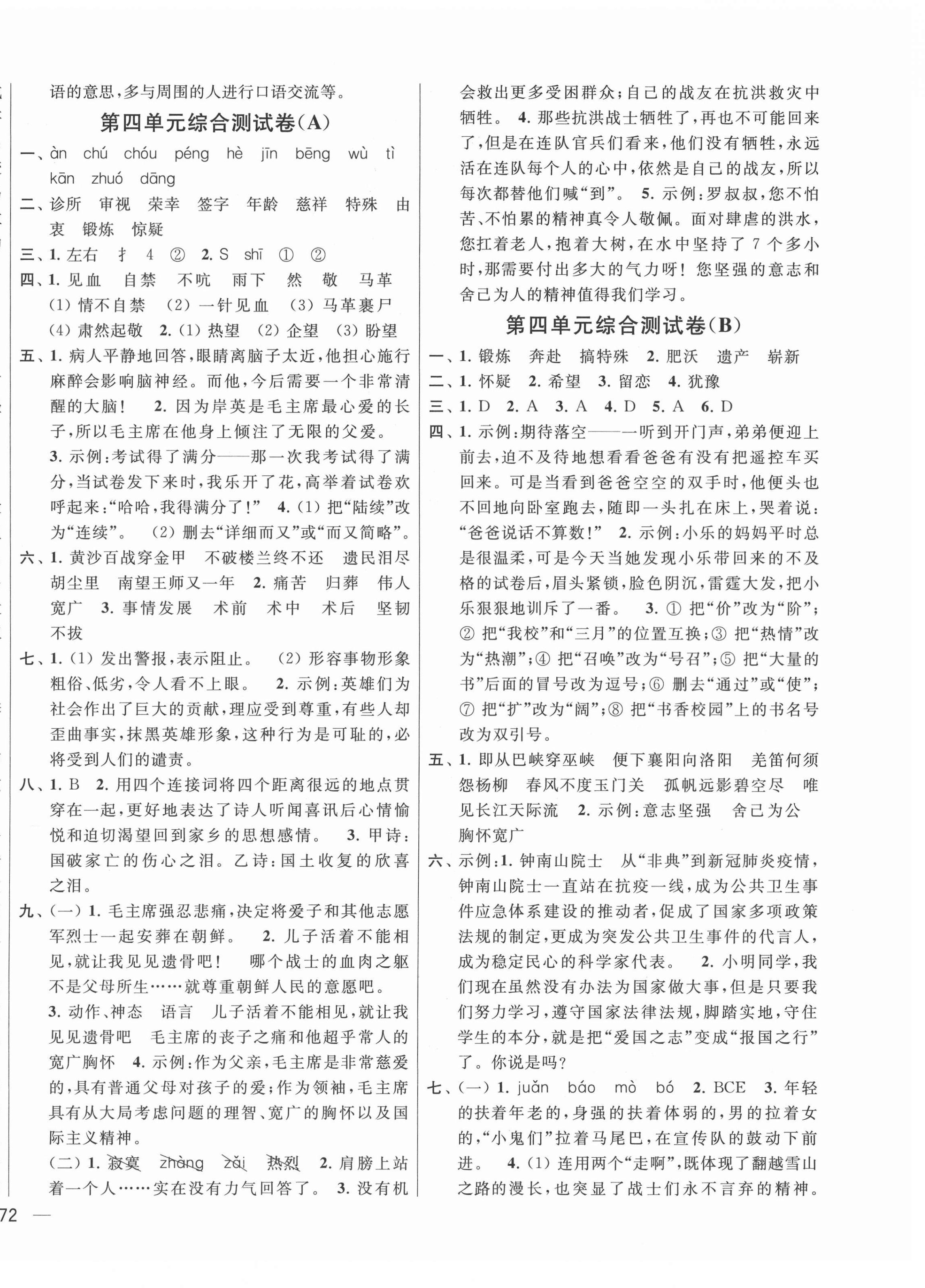 2021年亮點(diǎn)給力大試卷五年級(jí)語(yǔ)文下冊(cè)人教版 第4頁(yè)