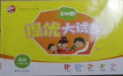 2021年金鑰匙提優大試卷六年級英語下冊譯林版
