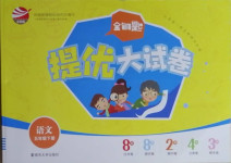 2021年金鑰匙提優大試卷五年級語文下冊人教版