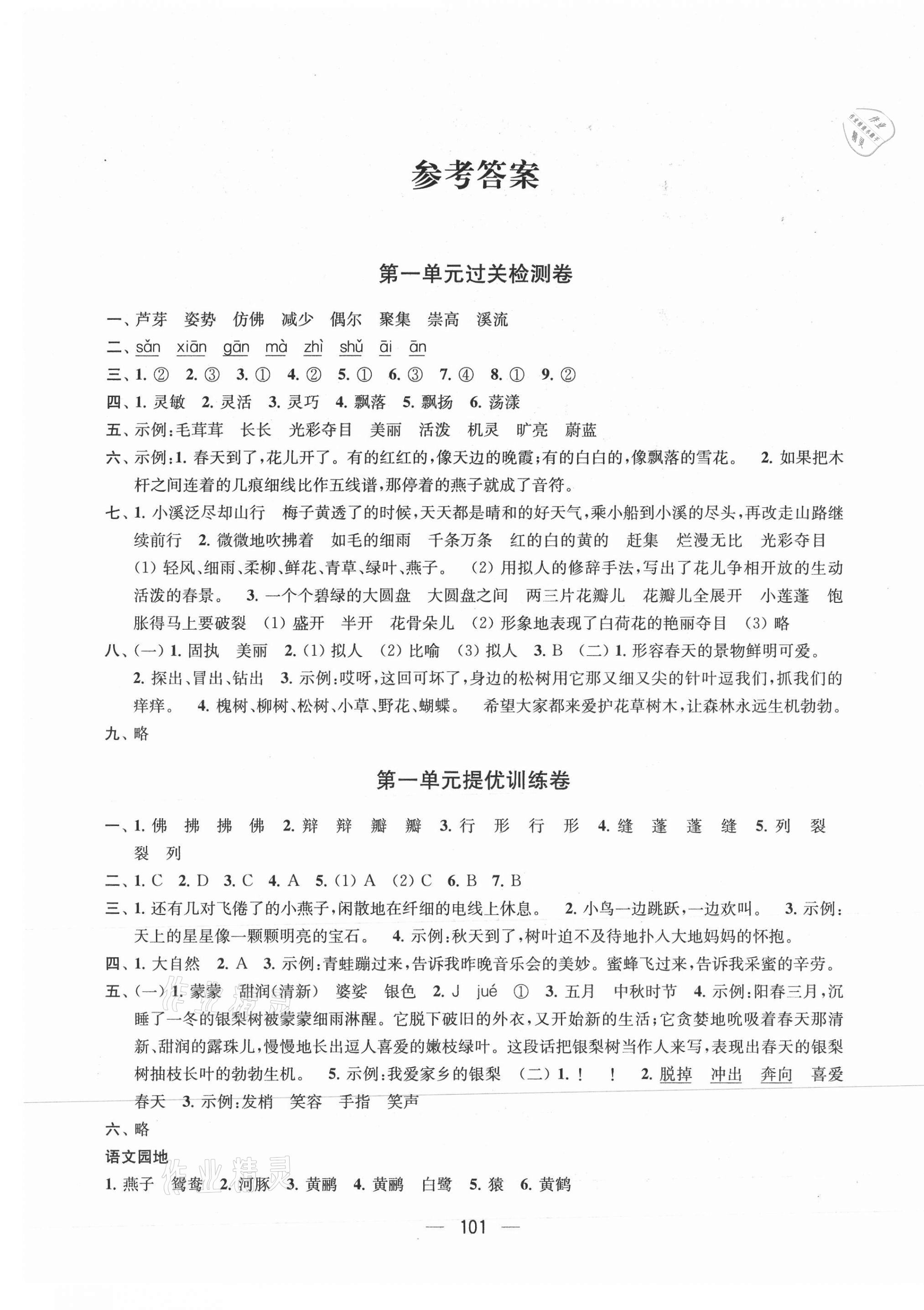 2021年金鑰匙提優(yōu)大試卷三年級(jí)語文下冊(cè)人教版 第1頁