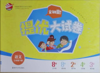 2021年金鑰匙提優(yōu)大試卷三年級(jí)語文下冊(cè)人教版