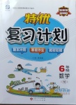 2021年特優(yōu)復(fù)習(xí)計劃期末沖刺寒假作業(yè)教材銜接六年級數(shù)學(xué)人教版