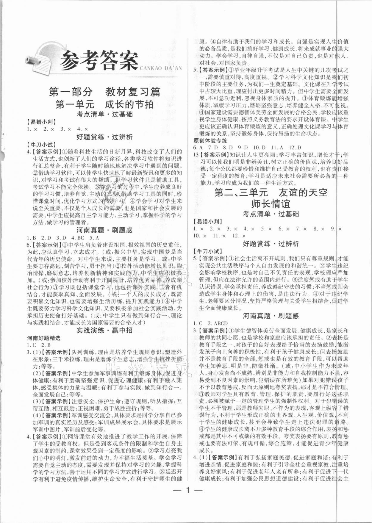 2021年河南易中考道德與法治 第1頁