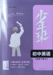 2021年少年班初中英語(yǔ)七年級(jí)下冊(cè)人教版