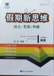 2021年假期新思維八年級(jí)英語(yǔ)人教版