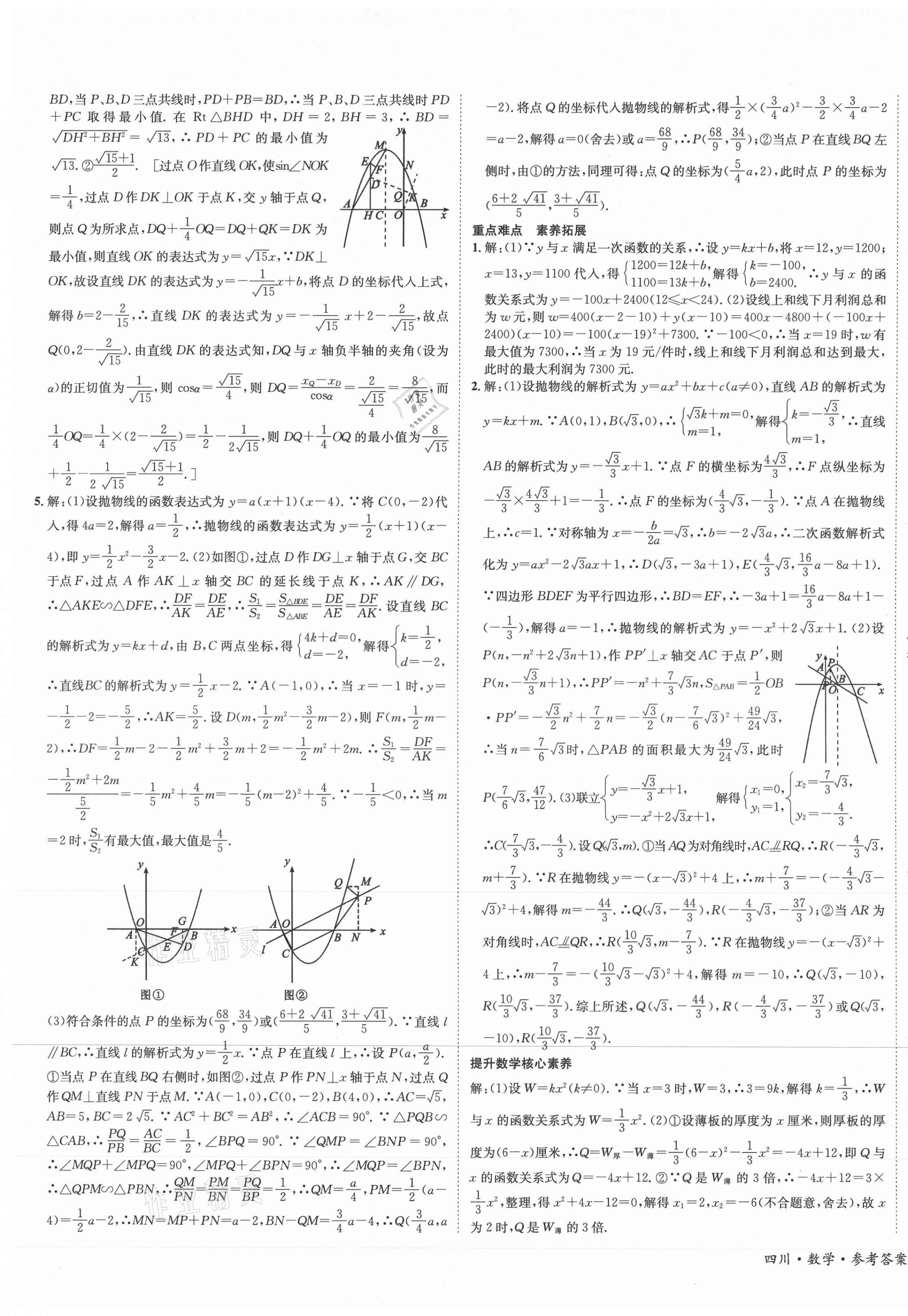 2021年中考2號數(shù)學(xué)成都專版 第5頁