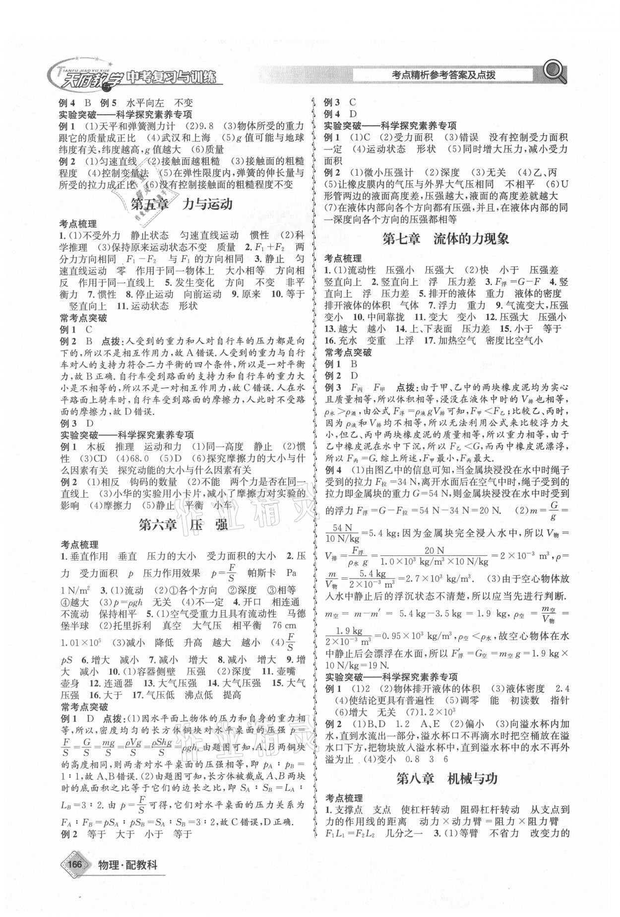 2021年天府教與學(xué)中考復(fù)習(xí)與訓(xùn)練物理教科版四川專版 參考答案第2頁