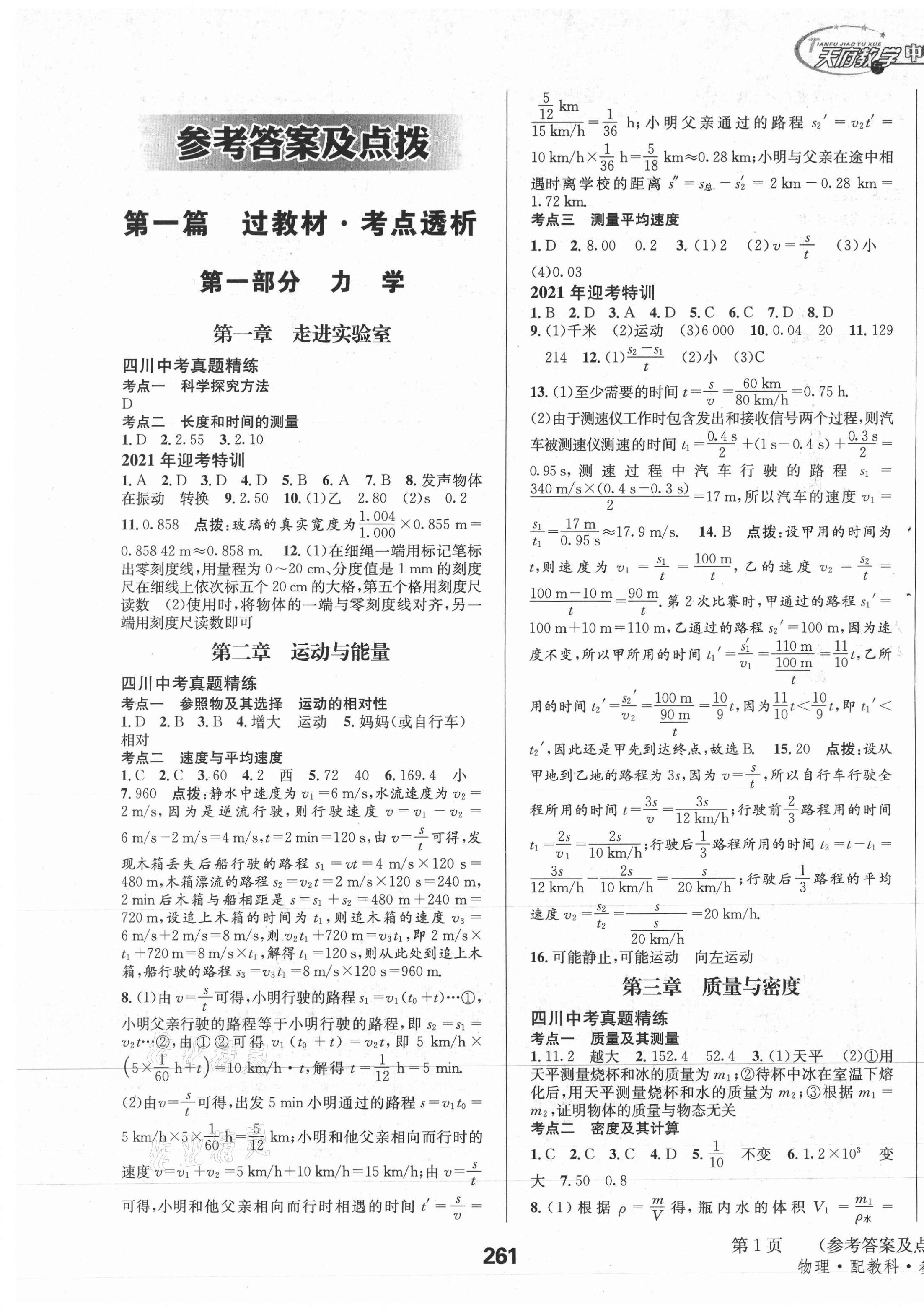 2021年天府教與學(xué)中考復(fù)習(xí)與訓(xùn)練物理教科版四川專版 參考答案第9頁(yè)