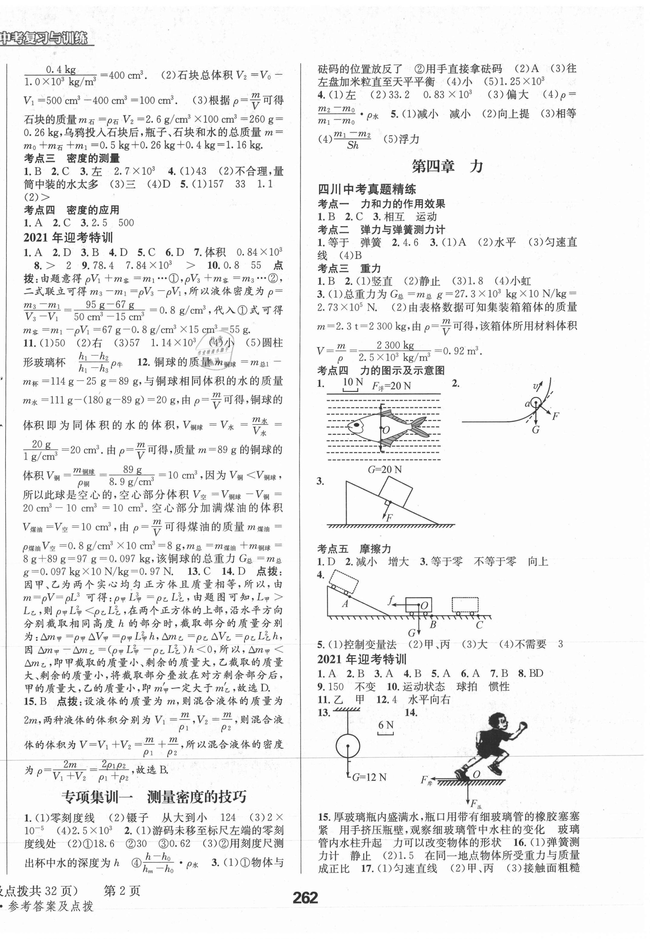 2021年天府教與學中考復(fù)習與訓(xùn)練物理教科版四川專版 參考答案第10頁