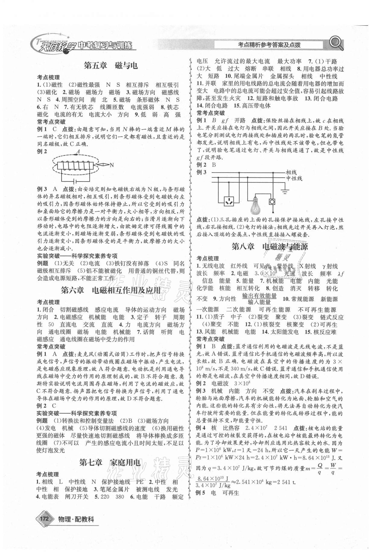 2021年天府教與學(xué)中考復(fù)習(xí)與訓(xùn)練物理教科版四川專版 參考答案第8頁