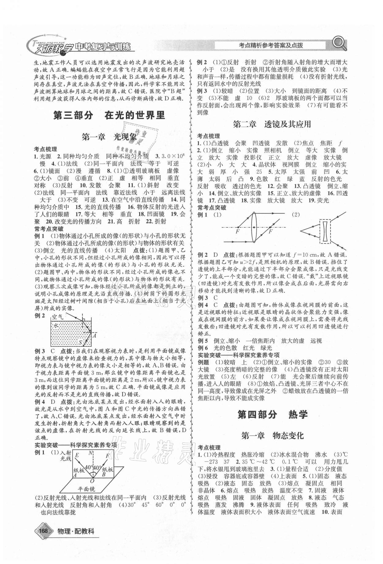 2021年天府教與學中考復習與訓練物理教科版四川專版 參考答案第4頁