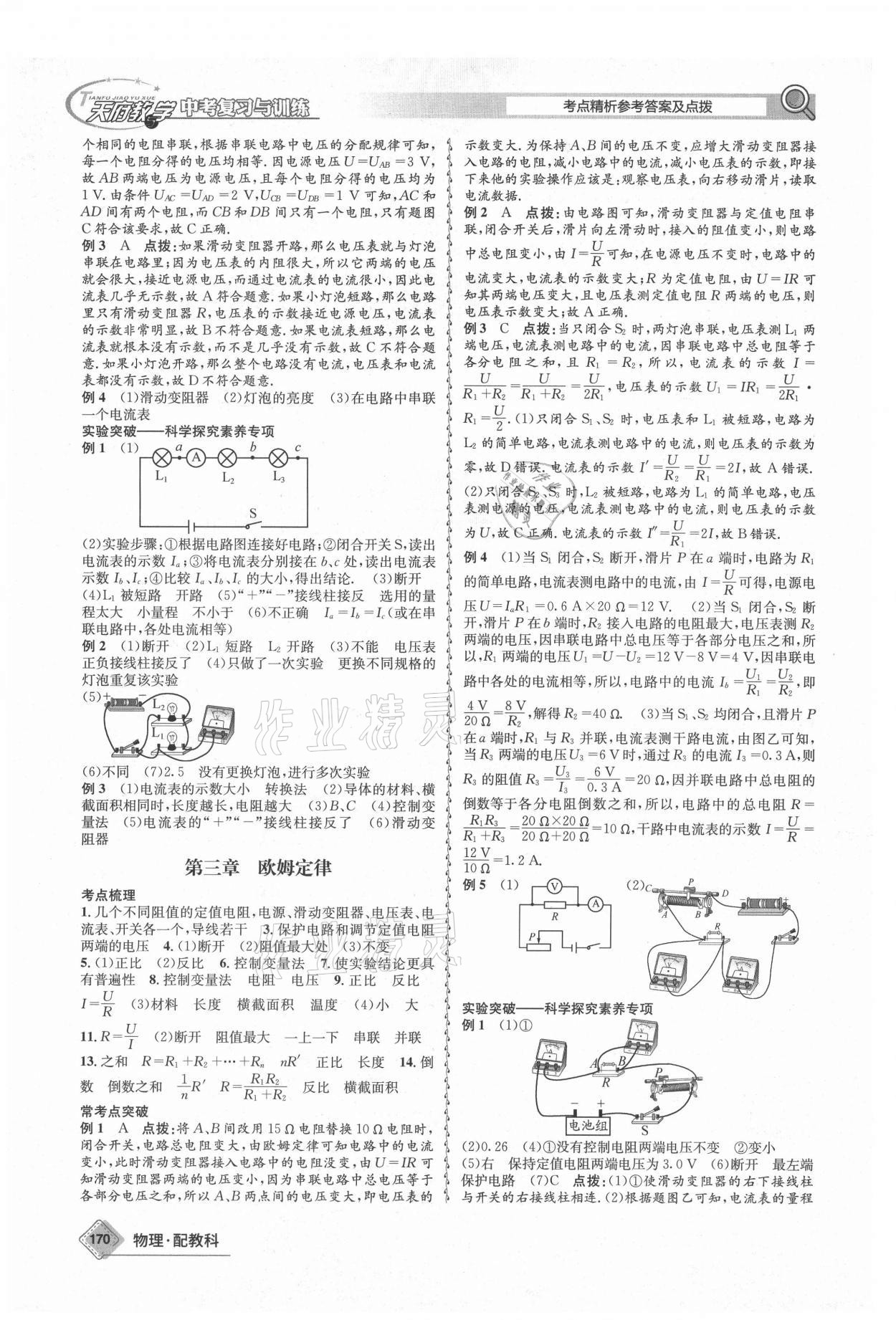 2021年天府教與學中考復習與訓練物理教科版四川專版 參考答案第6頁