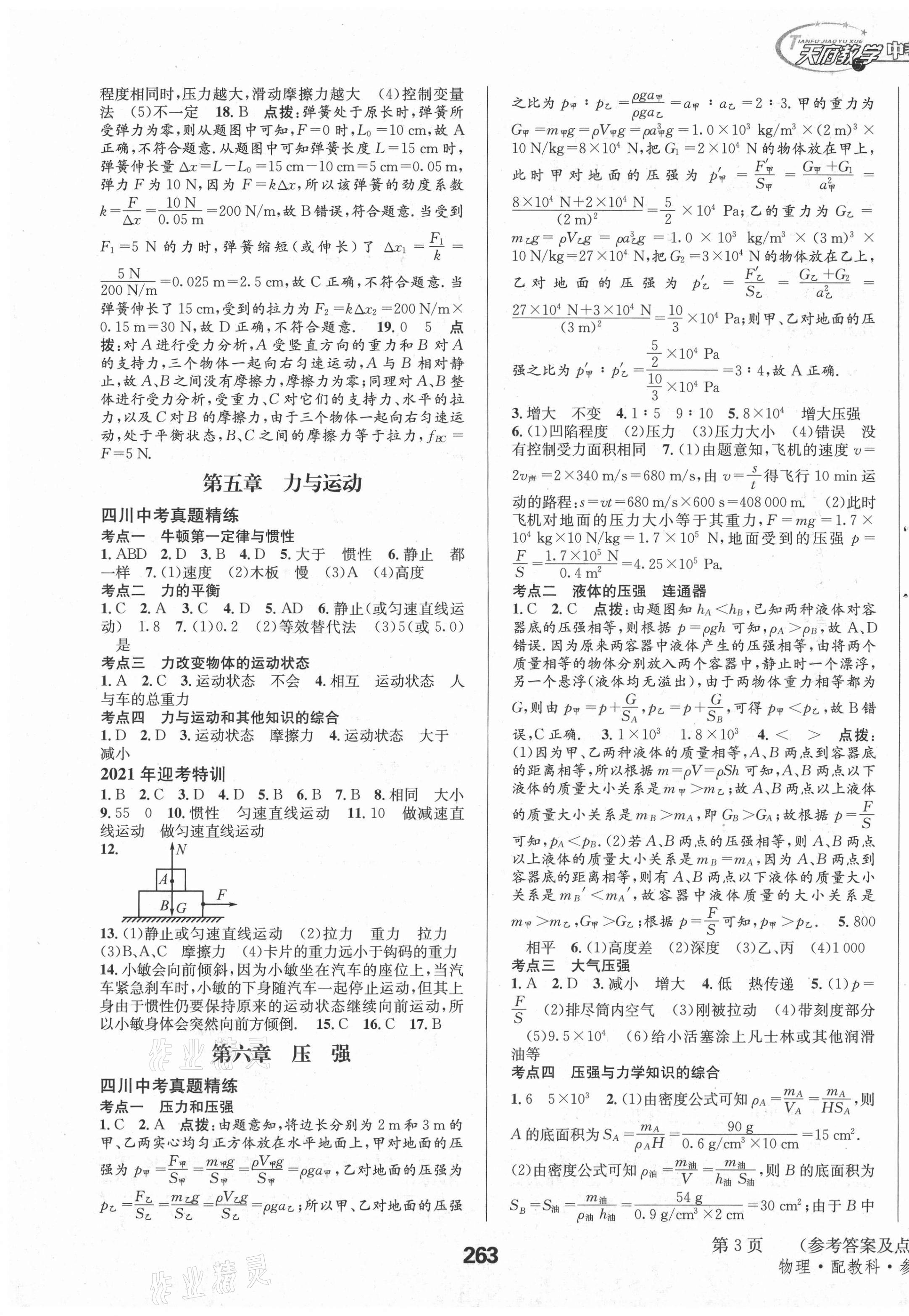 2021年天府教與學(xué)中考復(fù)習(xí)與訓(xùn)練物理教科版四川專版 參考答案第11頁