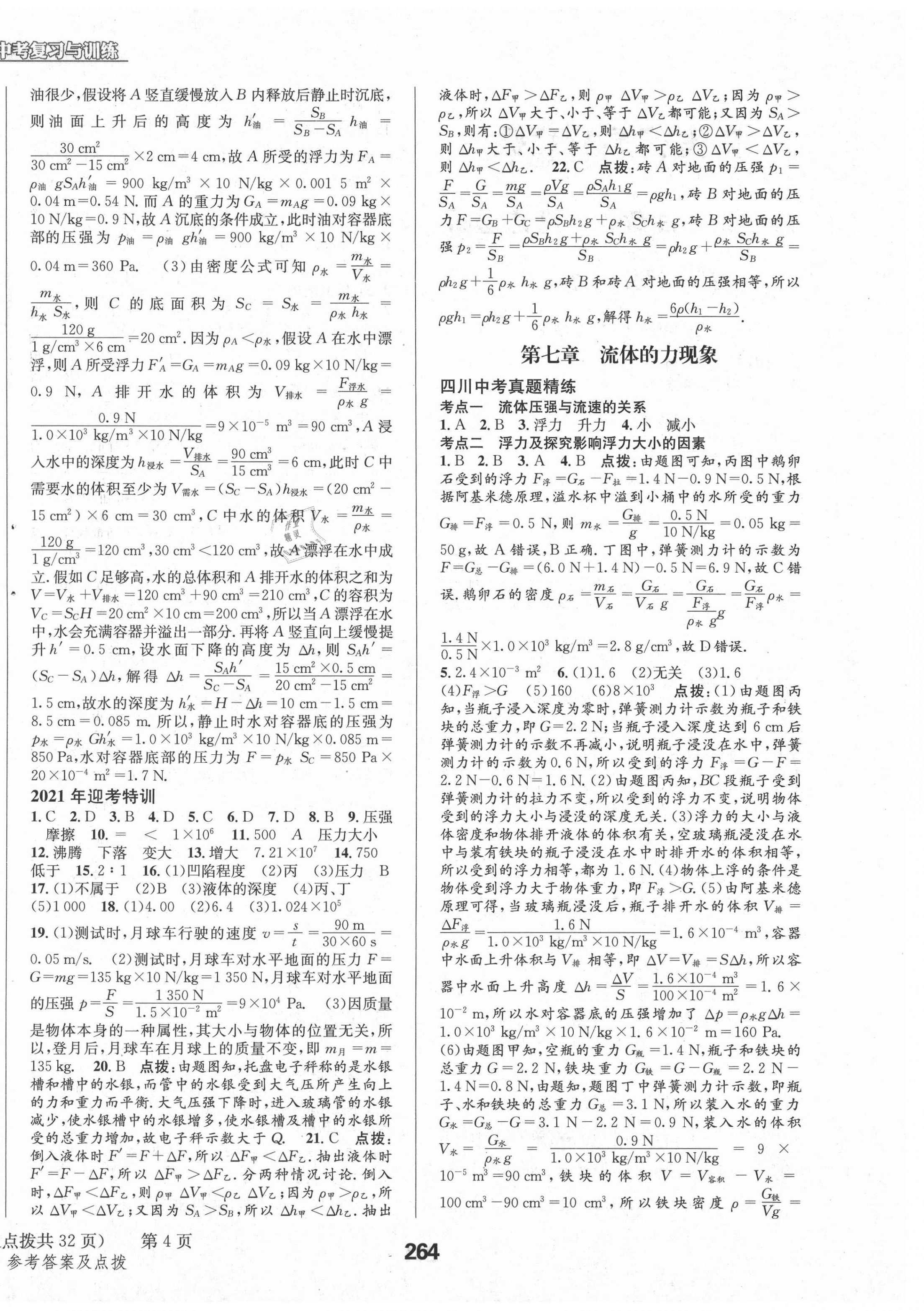 2021年天府教與學(xué)中考復(fù)習(xí)與訓(xùn)練物理教科版四川專版 參考答案第12頁(yè)