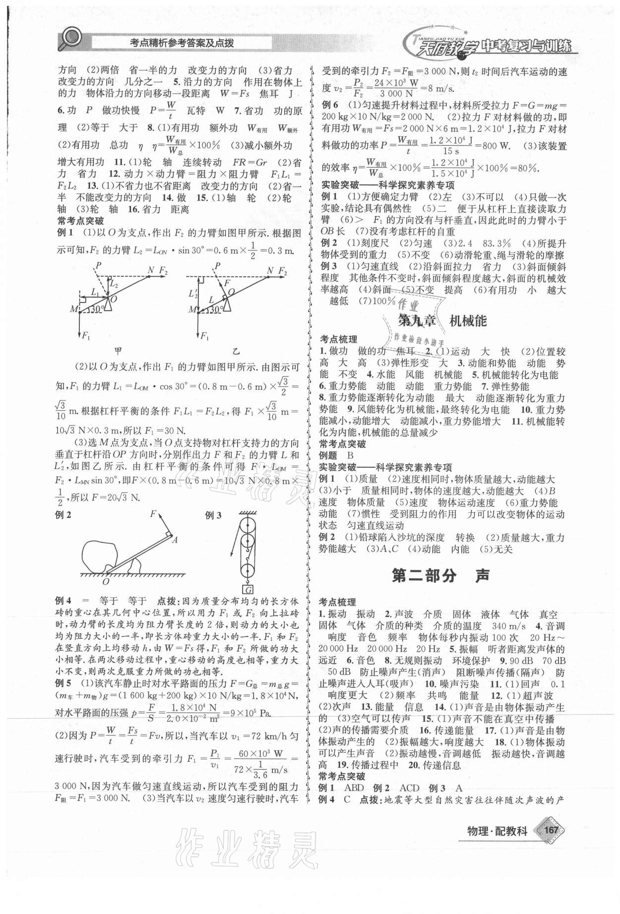 2021年天府教與學(xué)中考復(fù)習(xí)與訓(xùn)練物理教科版四川專版 參考答案第3頁(yè)