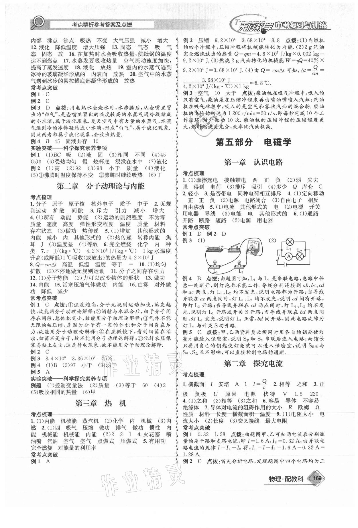 2021年天府教與學中考復習與訓練物理教科版四川專版 參考答案第5頁