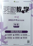 2021年天府教與學中考復習與訓練物理教科版四川專版