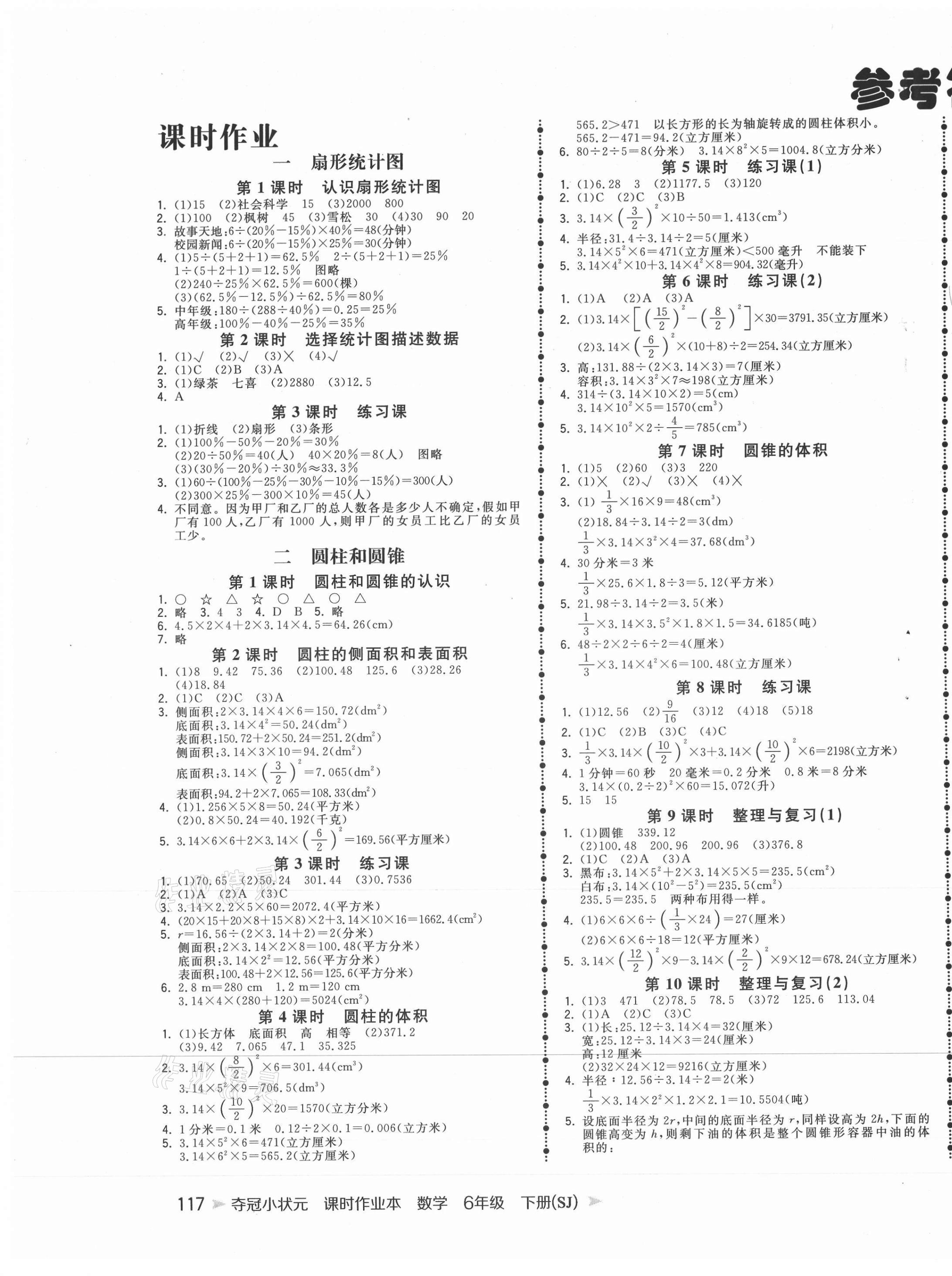 2021年夺冠小状元课时作业本六年级数学下册苏教版 第1页