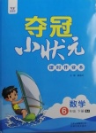 2021年奪冠小狀元課時作業(yè)本六年級數(shù)學(xué)下冊蘇教版