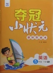 2021年奪冠小狀元課時作業(yè)本五年級英語下冊譯林版