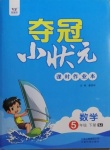 2021年奪冠小狀元課時(shí)作業(yè)本五年級數(shù)學(xué)下冊蘇教版