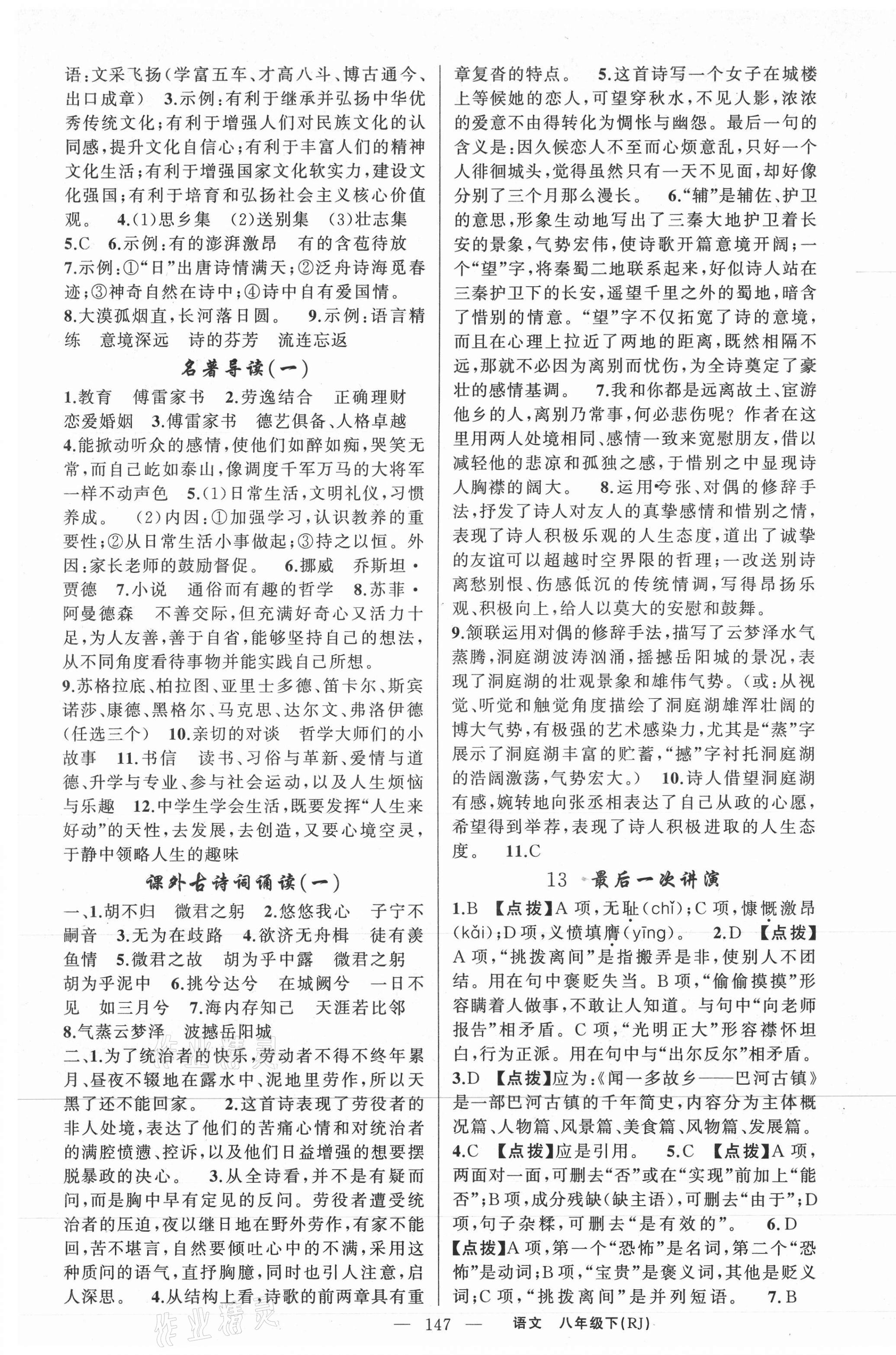 2021年原創(chuàng)新課堂八年級語文下冊人教版紅品谷 第7頁