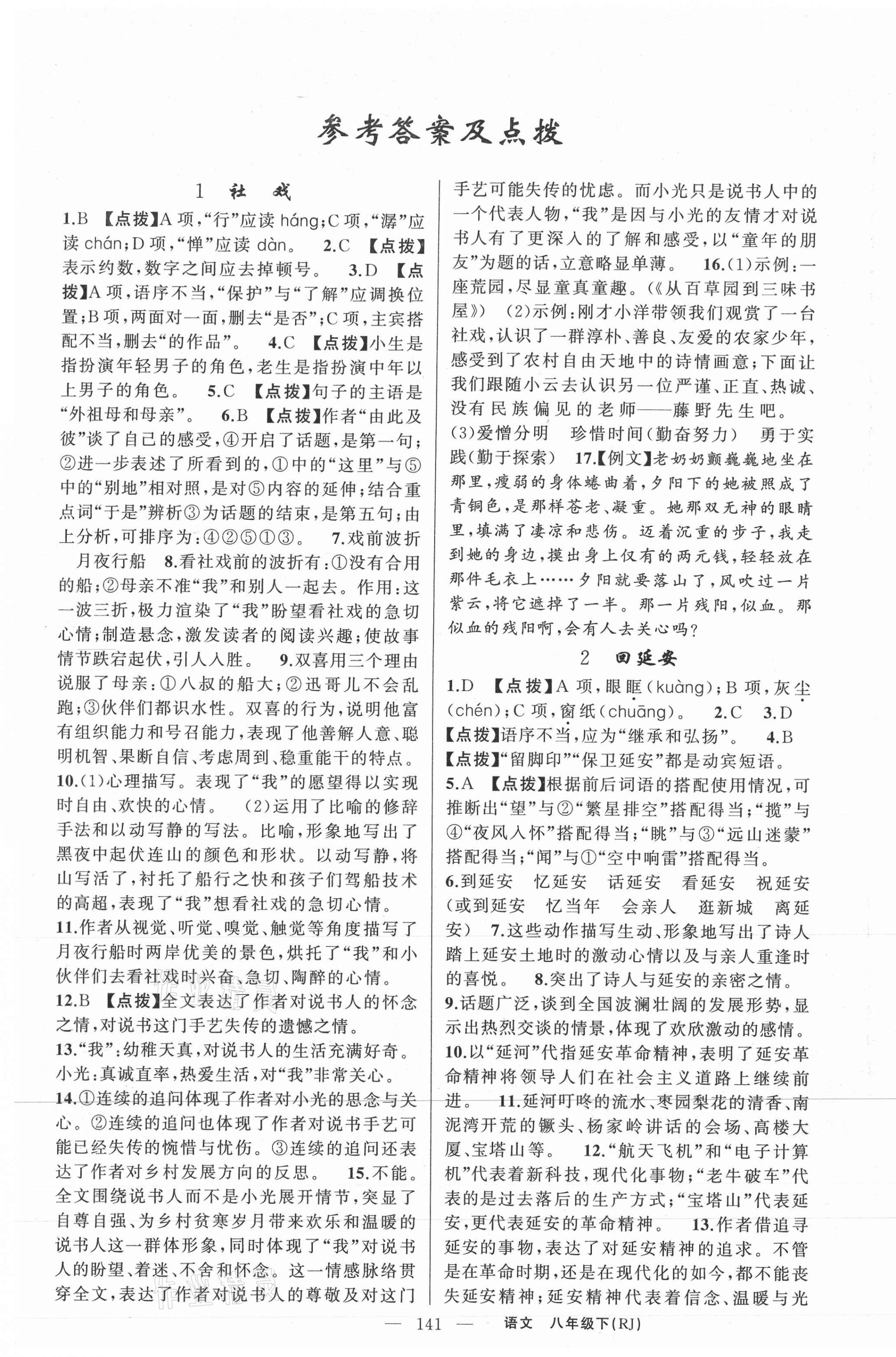 2021年原創(chuàng)新課堂八年級語文下冊人教版紅品谷 第1頁