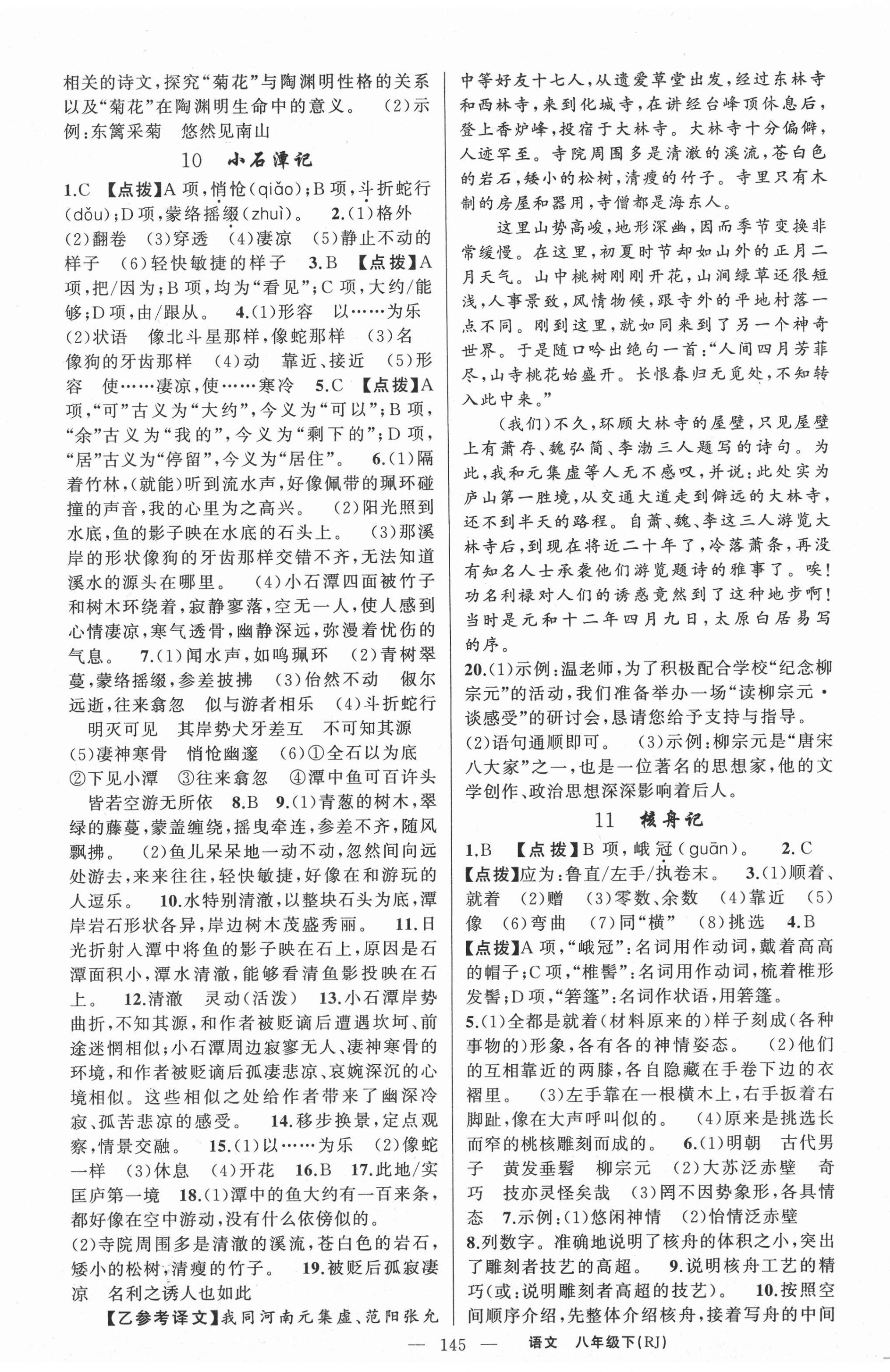 2021年原創(chuàng)新課堂八年級語文下冊人教版紅品谷 第5頁