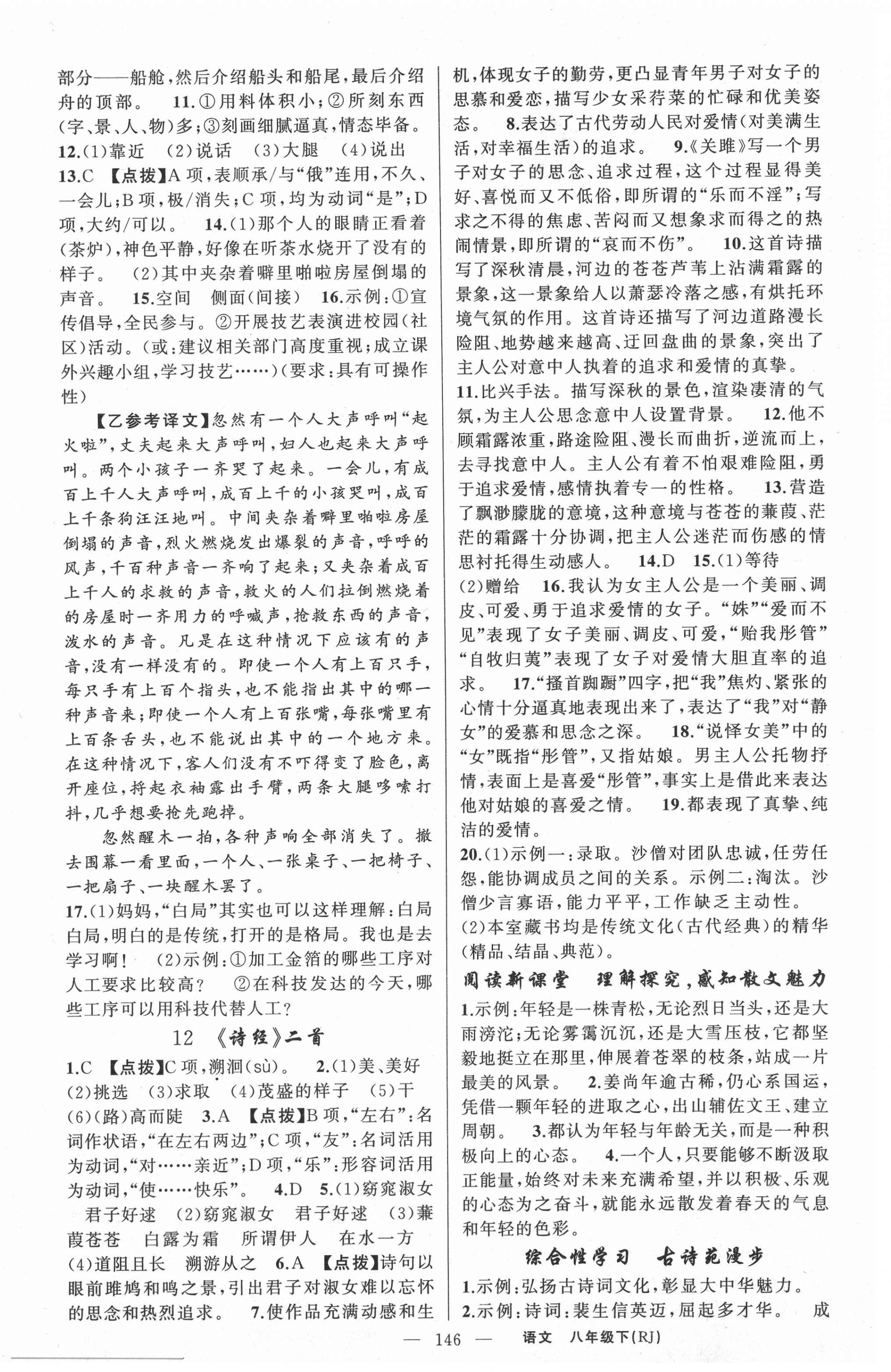 2021年原創(chuàng)新課堂八年級(jí)語文下冊人教版紅品谷 第6頁