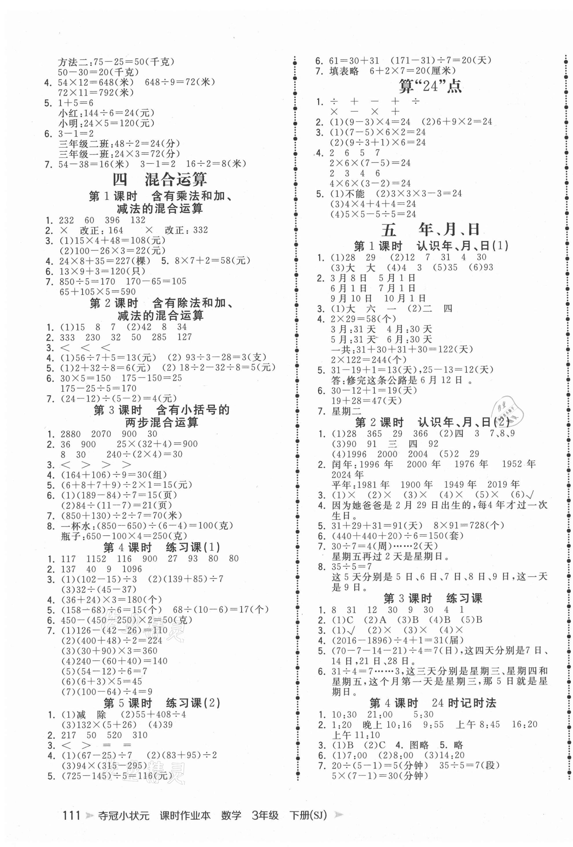 2021年夺冠小状元课时作业本三年级数学下册苏教版 第3页