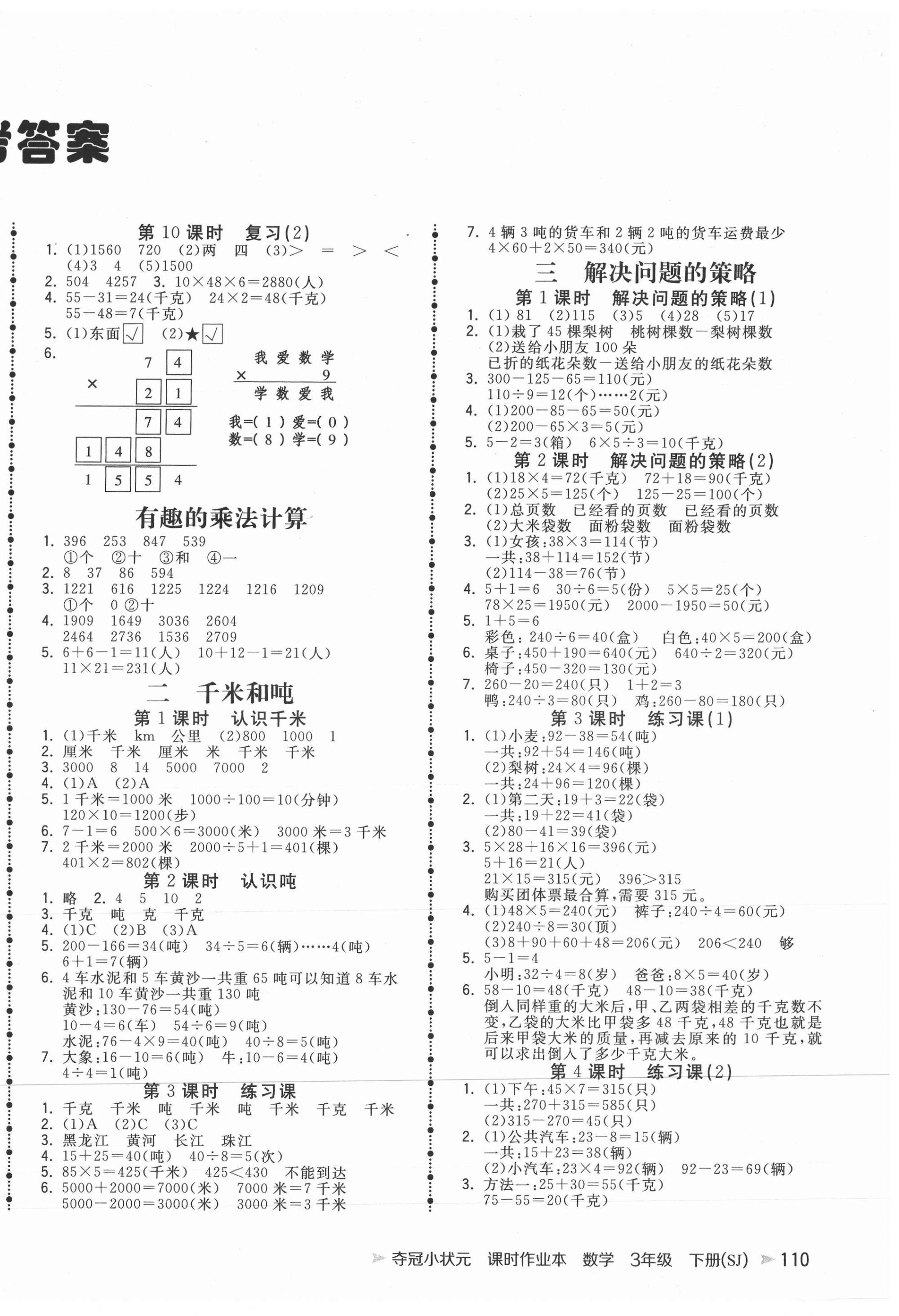 2021年夺冠小状元课时作业本三年级数学下册苏教版 第2页