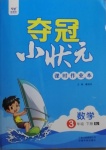 2021年夺冠小状元课时作业本三年级数学下册苏教版