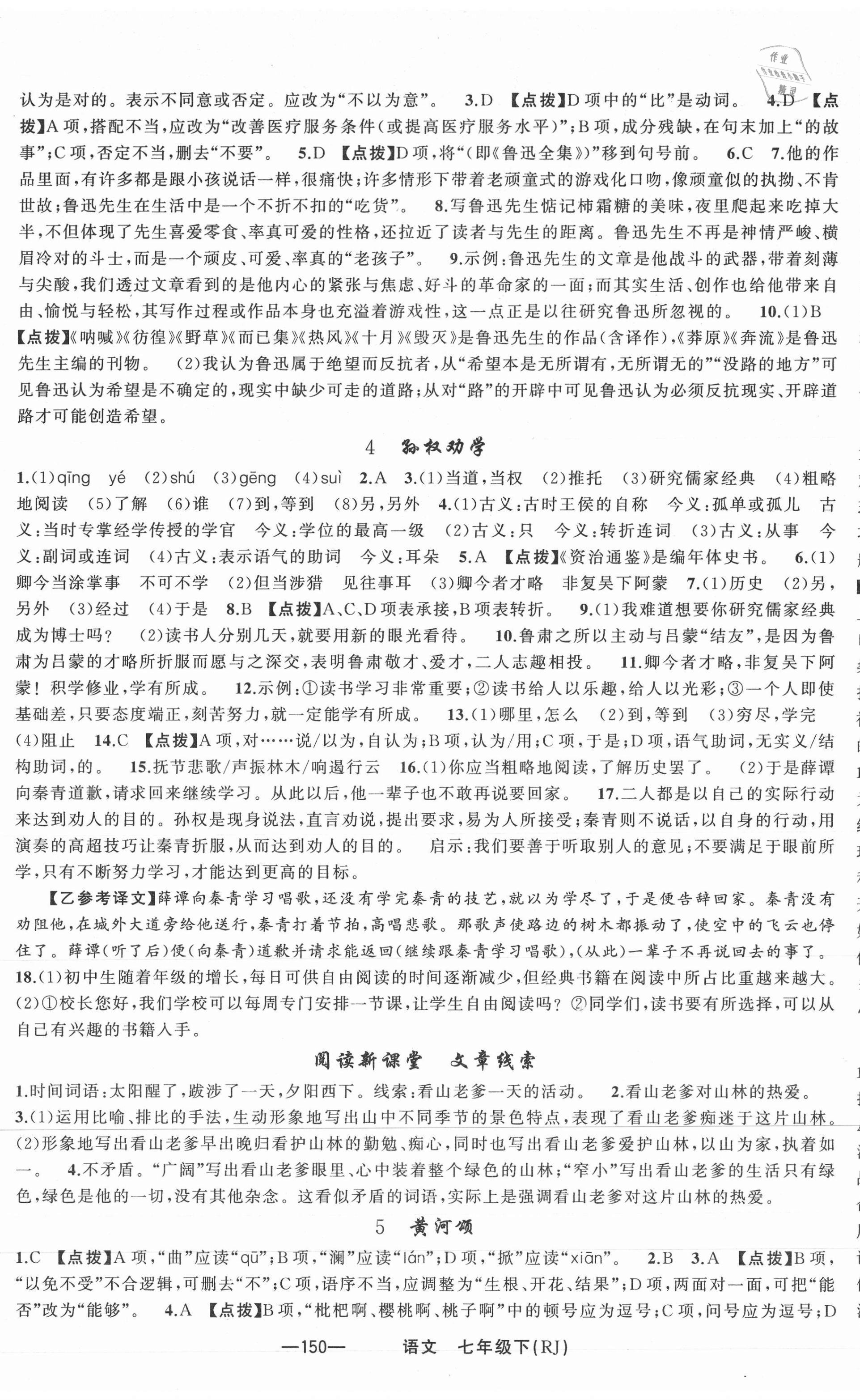 2021年原創(chuàng)新課堂七年級(jí)語(yǔ)文下冊(cè)人教版紅品谷 第2頁(yè)