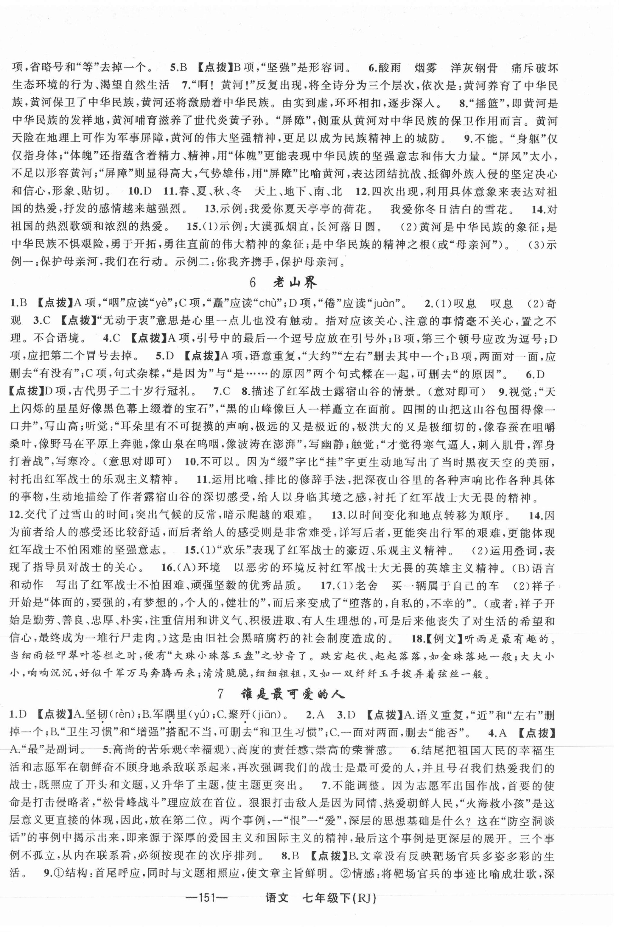 2021年原創(chuàng)新課堂七年級語文下冊人教版紅品谷 第3頁