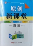 2021年原創(chuàng)新課堂九年級語文下冊人教版紅品谷