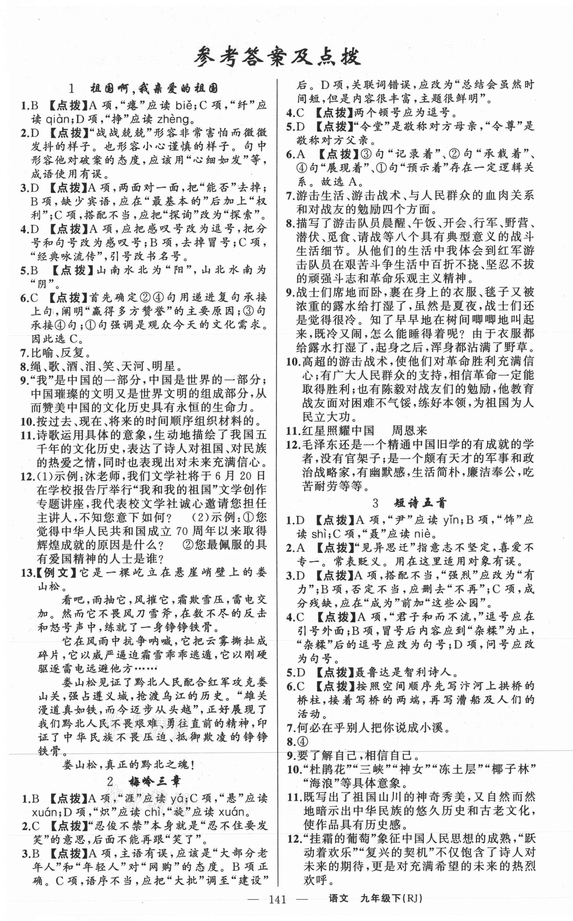 2021年原創(chuàng)新課堂九年級語文下冊人教版紅品谷 第1頁