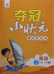 2021年夺冠小状元课时作业本三年级英语下册译林版