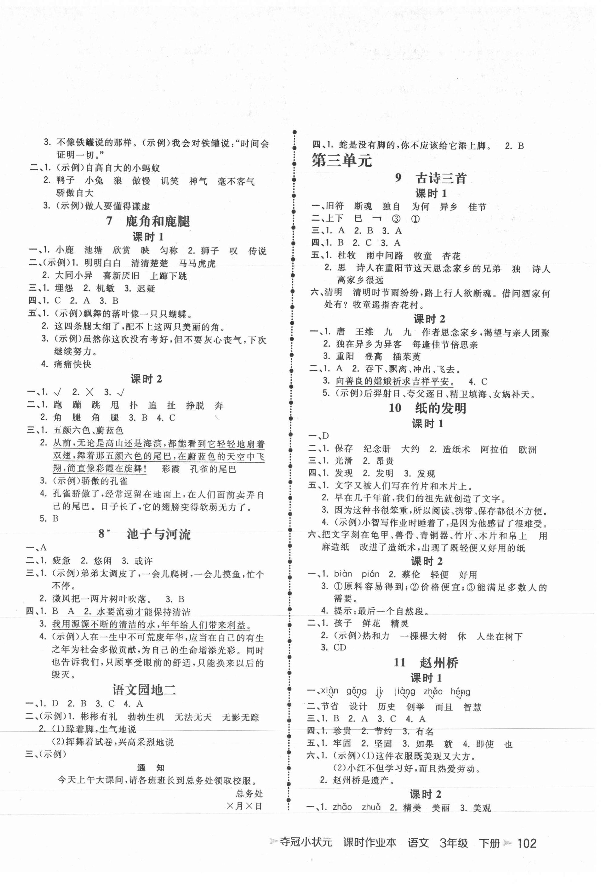 2021年奪冠小狀元課時(shí)作業(yè)本三年級(jí)語(yǔ)文下冊(cè)人教版 第2頁(yè)