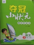 2021年夺冠小状元课时作业本三年级语文下册人教版