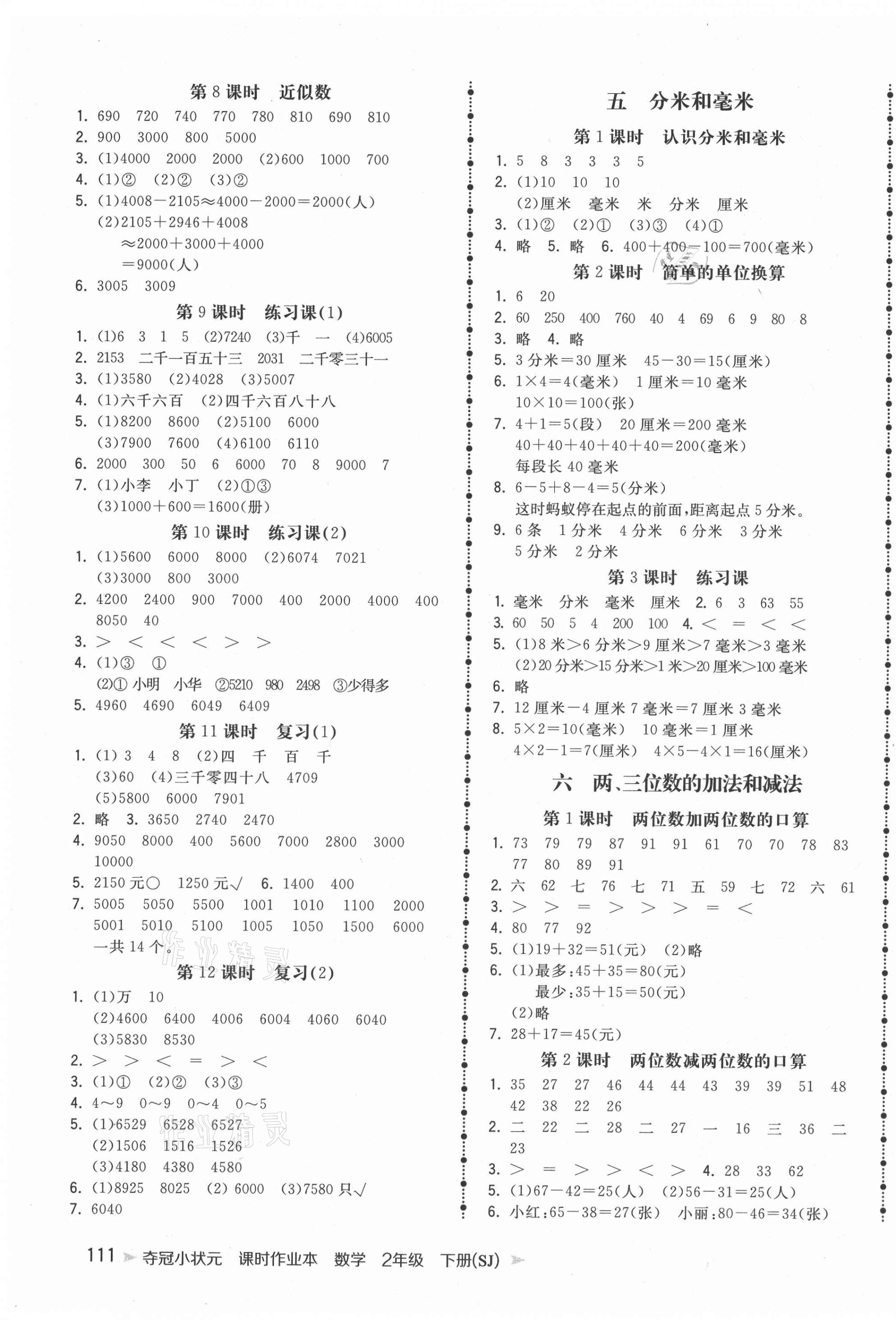 2021年夺冠小状元课时作业本二年级数学下册苏教版 第3页